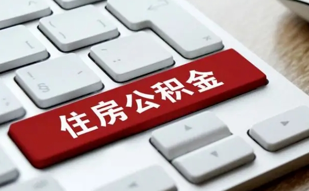 汉中公积金辞职就可以取出来吗（公积金辞职后可以提出来吗）